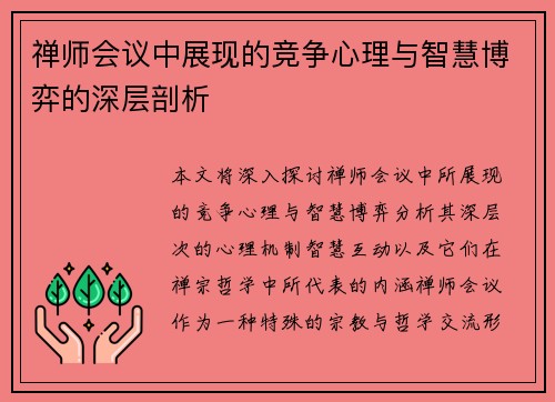 禅师会议中展现的竞争心理与智慧博弈的深层剖析