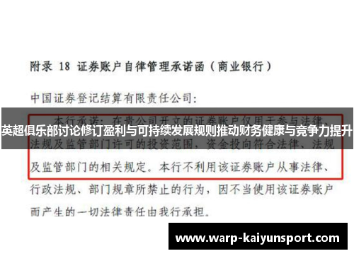 英超俱乐部讨论修订盈利与可持续发展规则推动财务健康与竞争力提升