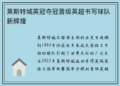 莱斯特城英冠夺冠晋级英超书写球队新辉煌