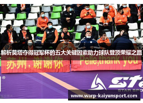 解析莫塔夺得冠军杯的五大关键因素助力球队登顶荣耀之路