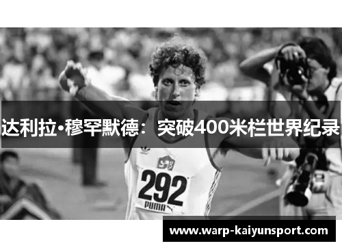达利拉·穆罕默德:突破400米栏世界纪录 达利拉·穆罕默德:突破400米栏世界纪录