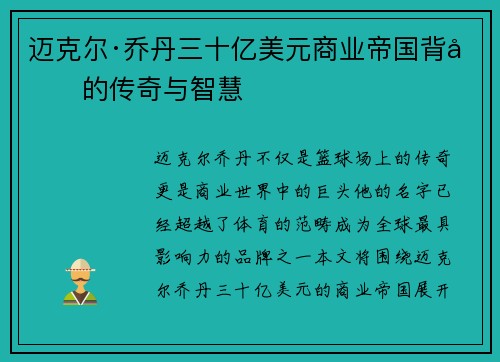迈克尔·乔丹三十亿美元商业帝国背后的传奇与智慧 迈克尔·乔丹三十亿美元商业帝国背后的传奇与智慧