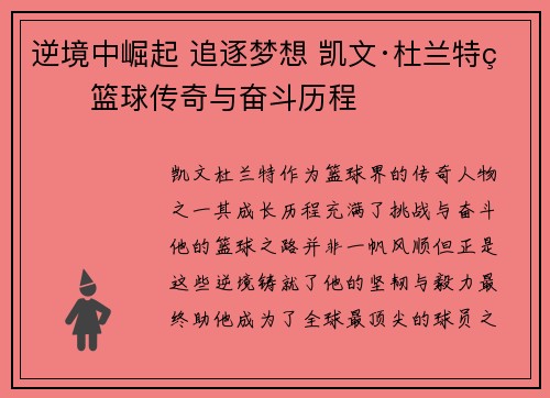 逆境中崛起 追逐梦想 凯文·杜兰特的篮球传奇与奋斗历程 逆境中崛起 追逐梦想 凯文·杜兰特的篮球传奇与奋斗历程
