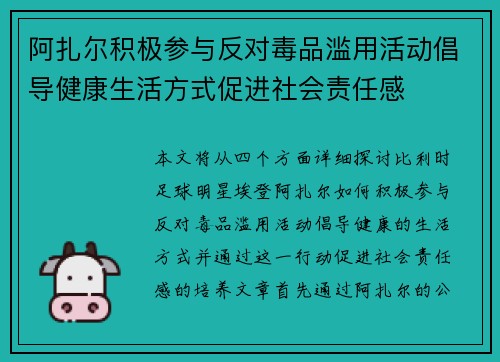 阿扎尔积极参与反对毒品滥用活动倡导健康生活方式促进社会责任感