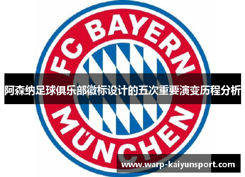 阿森纳足球俱乐部徽标设计的五次重要演变历程分析