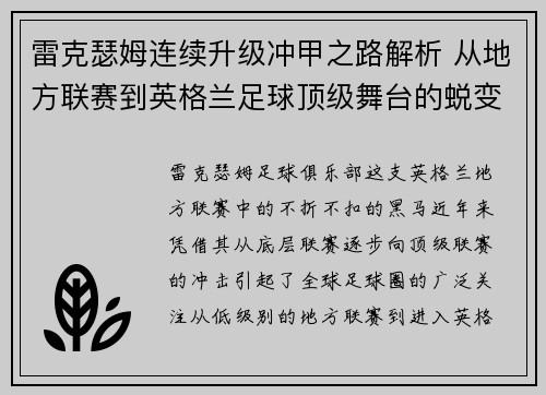 雷克瑟姆连续升级冲甲之路解析 从地方联赛到英格兰足球顶级舞台的蜕变