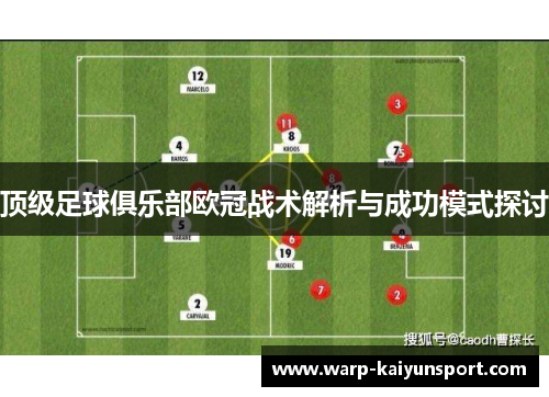 顶级足球俱乐部欧冠战术解析与成功模式探讨 顶级足球俱乐部欧冠战术解析与成功模式探讨