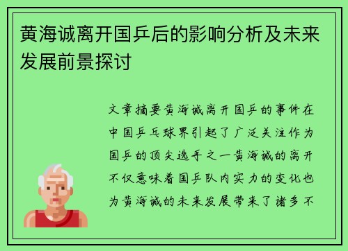 黄海诚离开国乒后的影响分析及未来发展前景探讨