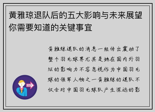 黄雅琼退队后的五大影响与未来展望你需要知道的关键事宜 黄雅琼退队后的五大影响与未来展望你需要知道的关键事宜