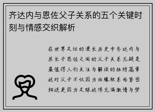 齐达内与恩佐父子关系的五个关键时刻与情感交织解析