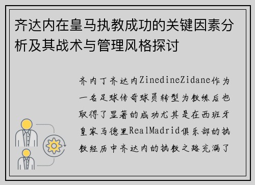 齐达内在皇马执教成功的关键因素分析及其战术与管理风格探讨