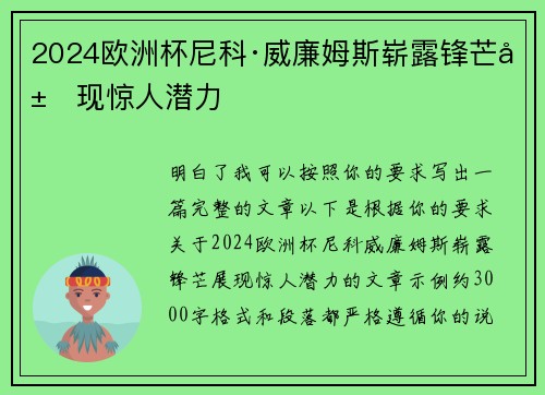 2024欧洲杯尼科·威廉姆斯崭露锋芒展现惊人潜力 2024欧洲杯尼科·威廉姆斯崭露锋芒展现惊人潜力