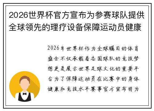 2026世界杯官方宣布为参赛球队提供全球领先的理疗设备保障运动员健康 2026世界杯官方宣布为参赛球队提供全球领先的理疗设备保障运动员健康