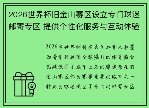 2026世界杯旧金山赛区设立专门球迷邮寄专区 提供个性化服务与互动体验