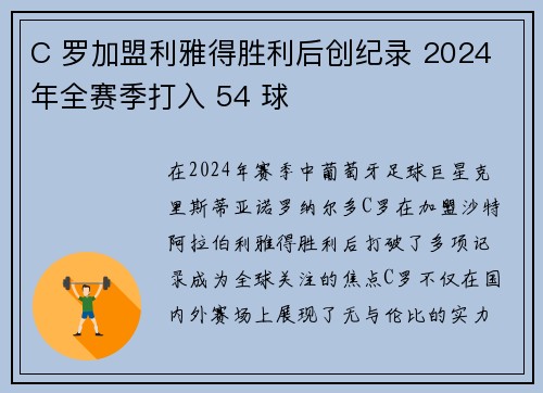 C 罗加盟利雅得胜利后创纪录 2024 年全赛季打入 54 球 C 罗加盟利雅得胜利后创纪录 2024 年全赛季打入 54 球