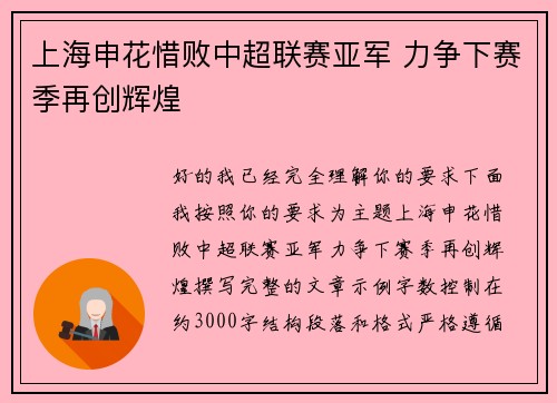 上海申花惜败中超联赛亚军 力争下赛季再创辉煌