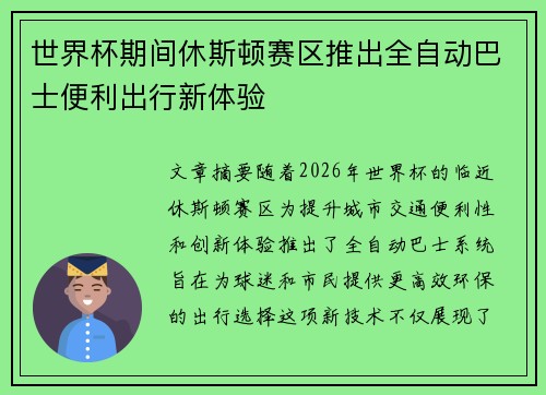 世界杯期间休斯顿赛区推出全自动巴士便利出行新体验