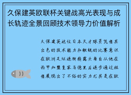 久保建英欧联杯关键战高光表现与成长轨迹全景回顾技术领导力价值解析