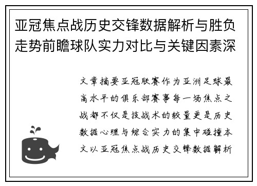 亚冠焦点战历史交锋数据解析与胜负走势前瞻球队实力对比与关键因素深度观察