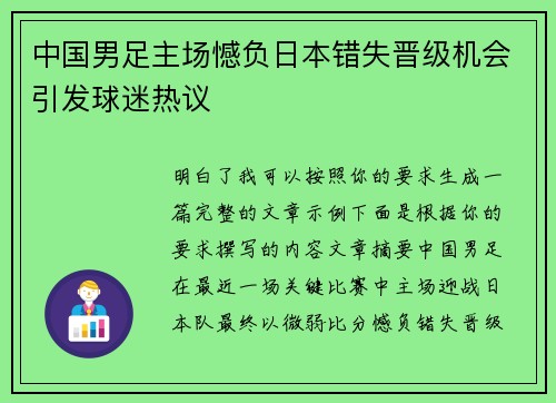 中国男足主场憾负日本错失晋级机会引发球迷热议 中国男足主场憾负日本错失晋级机会引发球迷热议