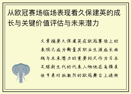 从欧冠赛场临场表现看久保建英的成长与关键价值评估与未来潜力