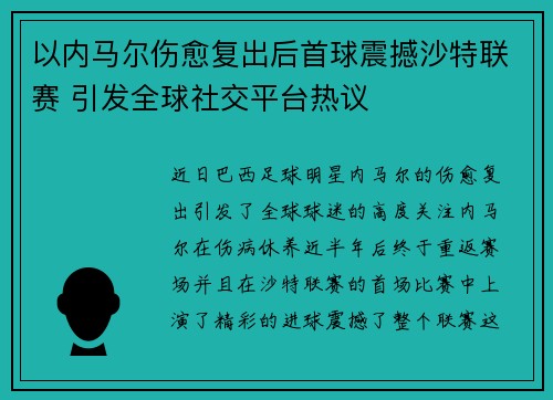 以内马尔伤愈复出后首球震撼沙特联赛 引发全球社交平台热议