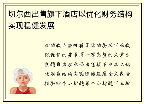 切尔西出售旗下酒店以优化财务结构实现稳健发展