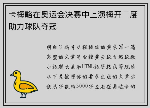 卡梅略在奥运会决赛中上演梅开二度助力球队夺冠