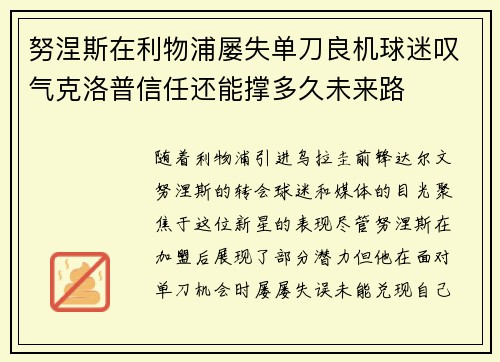 努涅斯在利物浦屡失单刀良机球迷叹气克洛普信任还能撑多久未来路