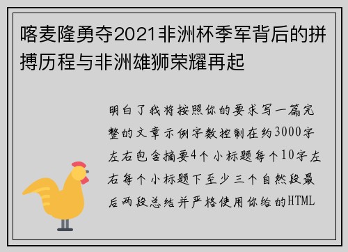 喀麦隆勇夺2021非洲杯季军背后的拼搏历程与非洲雄狮荣耀再起