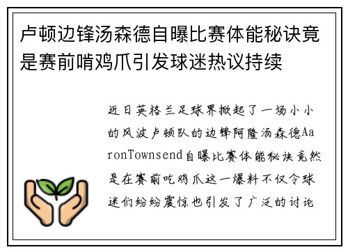 卢顿边锋汤森德自曝比赛体能秘诀竟是赛前啃鸡爪引发球迷热议持续