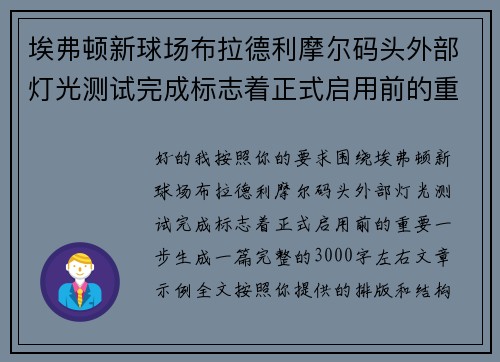 埃弗顿新球场布拉德利摩尔码头外部灯光测试完成标志着正式启用前的重要一步