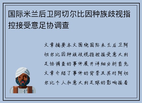 国际米兰后卫阿切尔比因种族歧视指控接受意足协调查