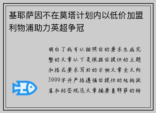 基耶萨因不在莫塔计划内以低价加盟利物浦助力英超争冠