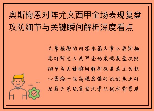 奥斯梅恩对阵尤文西甲全场表现复盘攻防细节与关键瞬间解析深度看点