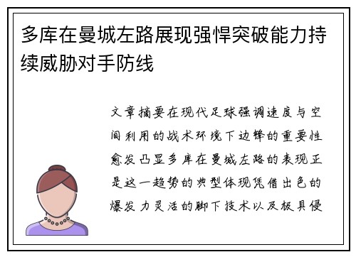 多库在曼城左路展现强悍突破能力持续威胁对手防线