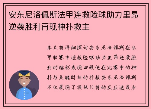 安东尼洛佩斯法甲连救险球助力里昂逆袭胜利再现神扑救主