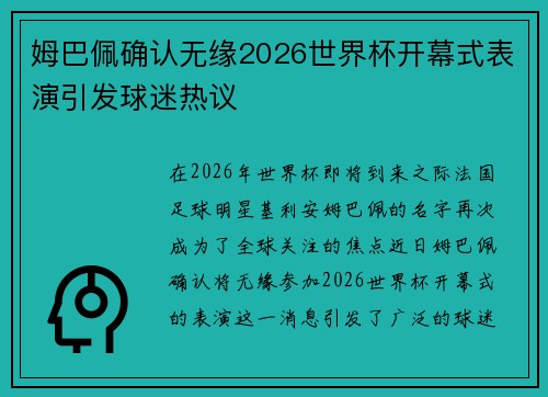 姆巴佩确认无缘2026世界杯开幕式表演引发球迷热议