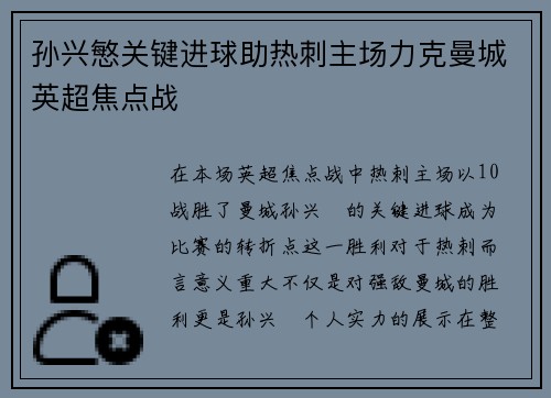 孙兴慜关键进球助热刺主场力克曼城英超焦点战 孙兴慜关键进球助热刺主场力克曼城英超焦点战