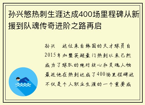 孙兴慜热刺生涯达成400场里程碑从新援到队魂传奇进阶之路再启