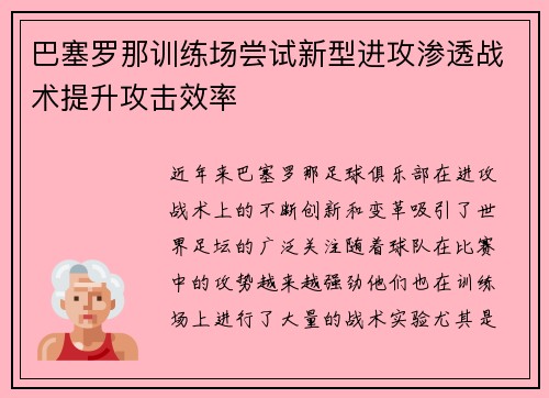 巴塞罗那训练场尝试新型进攻渗透战术提升攻击效率
