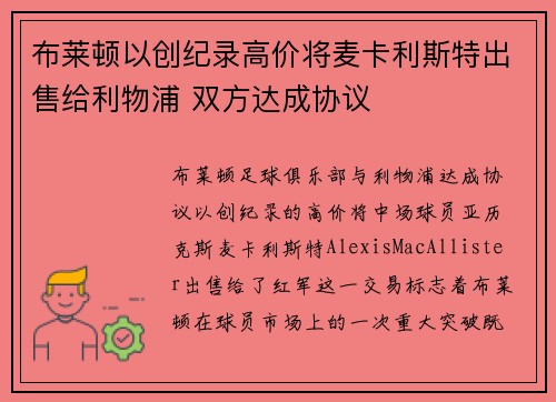 布莱顿以创纪录高价将麦卡利斯特出售给利物浦 双方达成协议