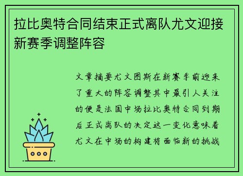 拉比奥特合同结束正式离队尤文迎接新赛季调整阵容