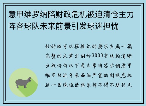 意甲维罗纳陷财政危机被迫清仓主力阵容球队未来前景引发球迷担忧
