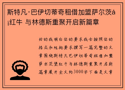 斯特凡·巴伊切蒂奇租借加盟萨尔茨堡红牛 与林德斯重聚开启新篇章