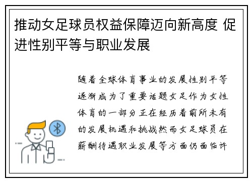 推动女足球员权益保障迈向新高度 促进性别平等与职业发展 推动女足球员权益保障迈向新高度 促进性别平等与职业发展