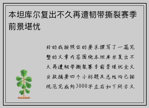 本坦库尔复出不久再遭韧带撕裂赛季前景堪忧