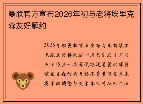 曼联官方宣布2026年初与老将埃里克森友好解约