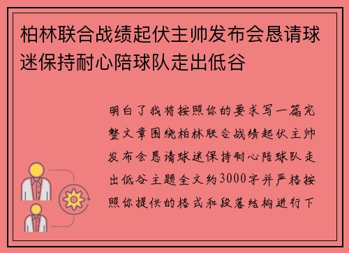 柏林联合战绩起伏主帅发布会恳请球迷保持耐心陪球队走出低谷