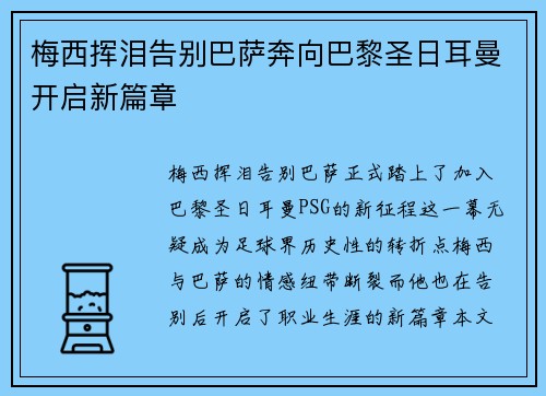 梅西挥泪告别巴萨奔向巴黎圣日耳曼开启新篇章